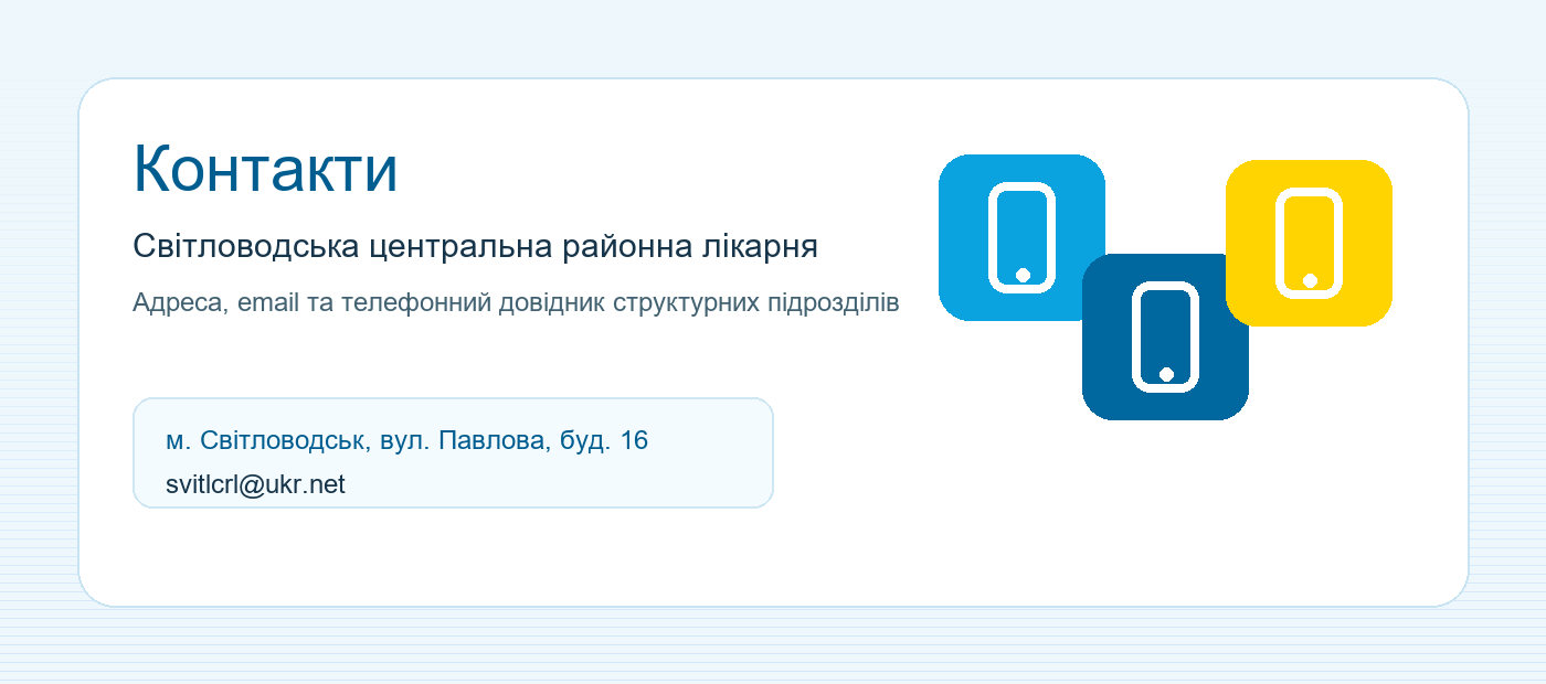 Контакти Світловодської ЦРЛ